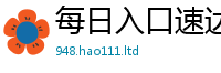 天天彩澳门天天彩今晚除2025年最新资料大全官网入口